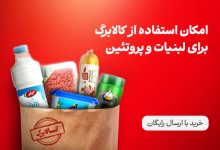 لبنیات ارزان‌تر در کالابرگ