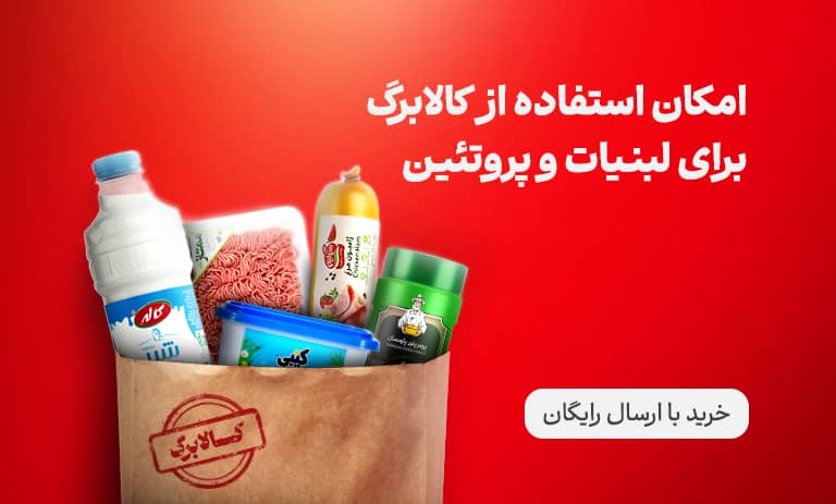 لبنیات ارزان‌تر در کالابرگ