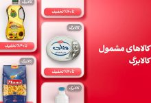 لیست کالاهای کالابرگ