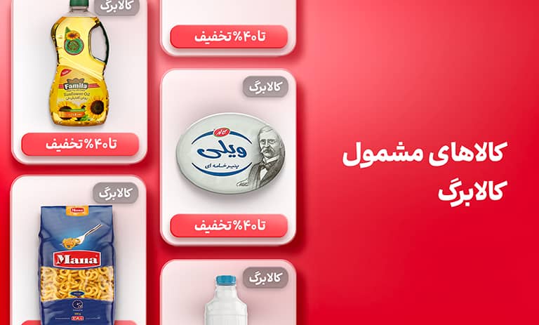 لیست کالاهای کالابرگ