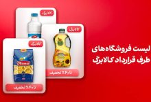 لیست فروشگاه‌های کالابرگ