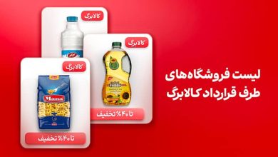 لیست فروشگاه‌های کالابرگ