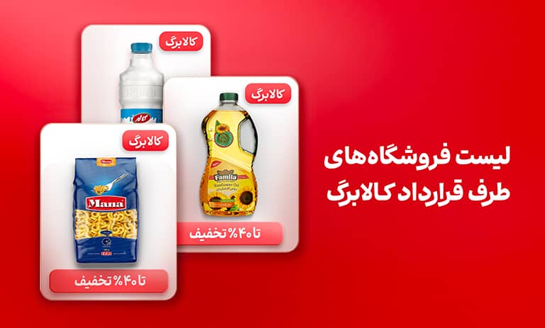 لیست فروشگاه‌های کالابرگ