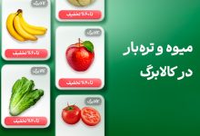 میوه و تره‌بار در کالابرگ