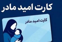 کارت امید مادر