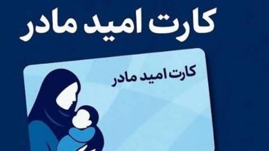 کارت امید مادر