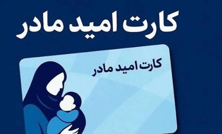 کارت امید مادر