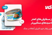 گزارش اکالا در روزهای جنگ
