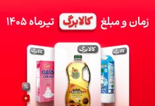 زمان و مبلغ کالابرگ تیر ماه