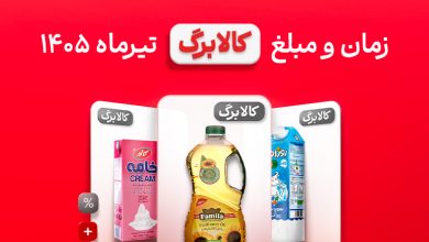زمان و مبلغ کالابرگ تیر ماه