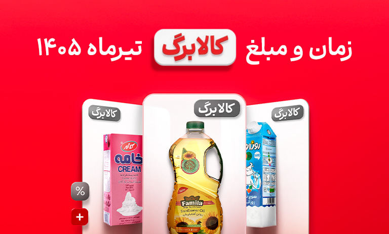 زمان و مبلغ کالابرگ تیر ماه