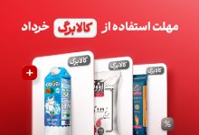 مهلت استفاده از کالابرگ خرداد