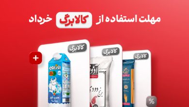 مهلت استفاده از کالابرگ خرداد