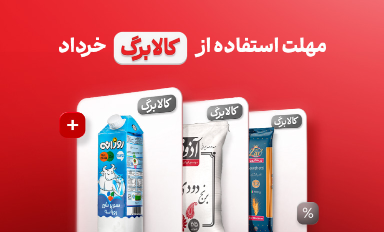 مهلت استفاده از کالابرگ خرداد