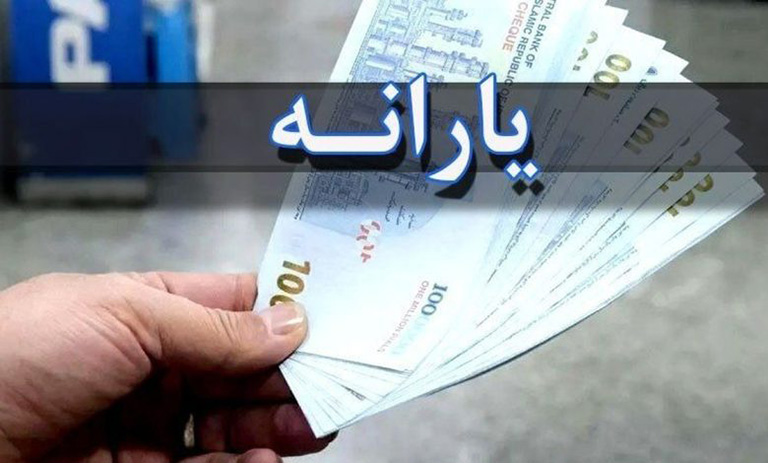 افزایش مبلغ یارانه
