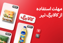 مهلت استفاده کالابرگ تیر