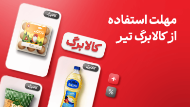 مهلت استفاده کالابرگ تیر