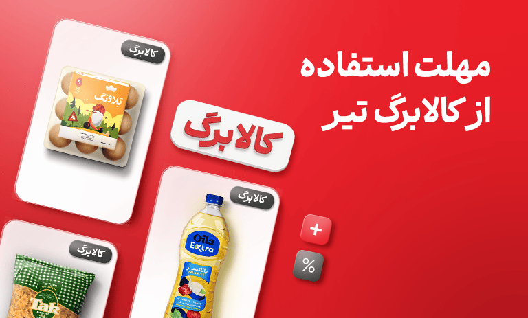 مهلت استفاده کالابرگ تیر