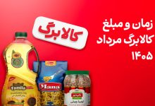 زمان و مبلغ کالابرگ مرداد