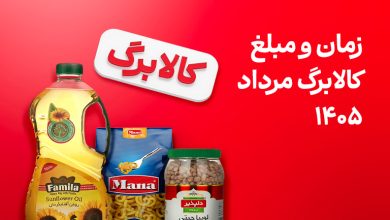 زمان و مبلغ کالابرگ مرداد