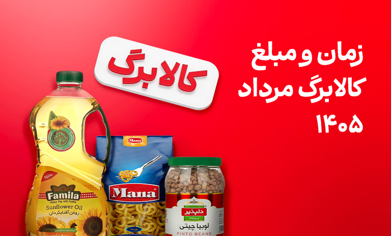 زمان و مبلغ کالابرگ مرداد
