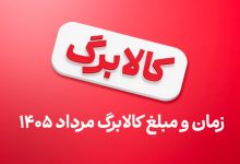 کالابرگ گروه سوم مرداد