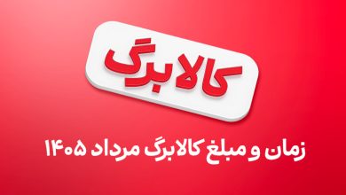 کالابرگ گروه سوم مرداد