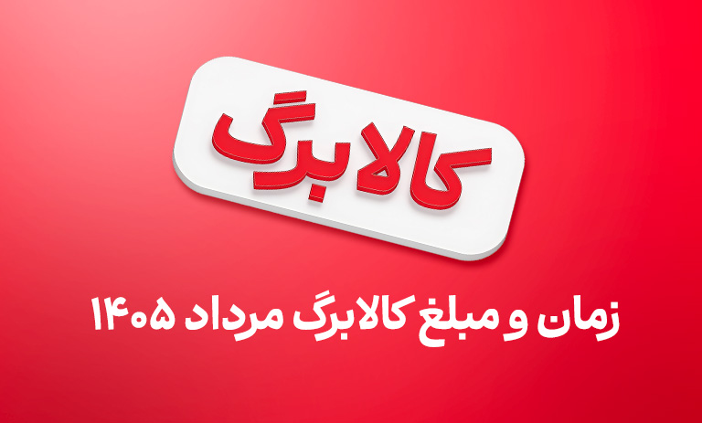 کالابرگ گروه سوم مرداد