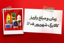 کالابرگ شهریور 1405