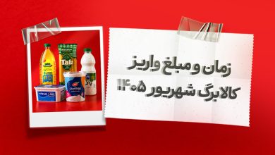کالابرگ شهریور 1405