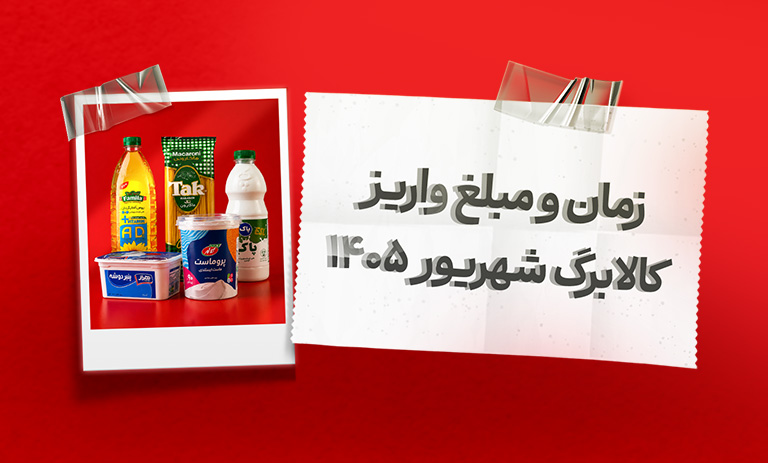 کالابرگ شهریور 1405