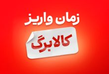 کالابرگ شهریورماه