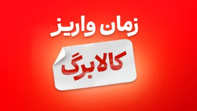 کالابرگ شهریورماه
