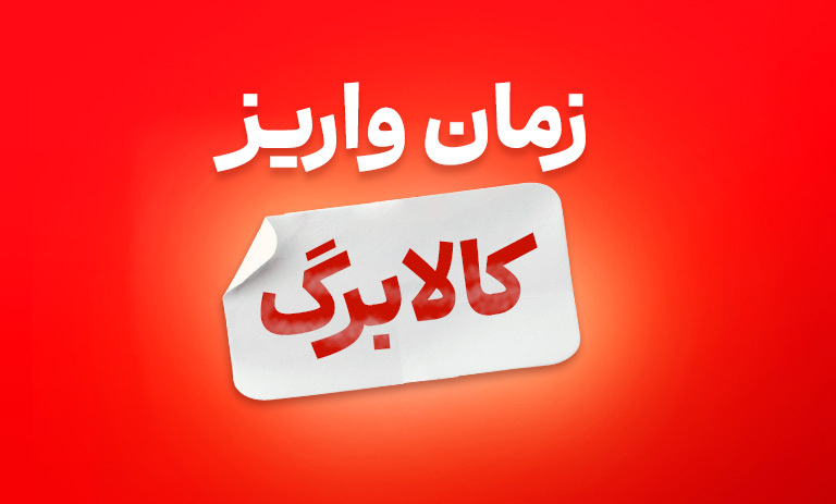 کالابرگ شهریورماه