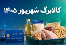 کالابرگ گروه دوم فردا (25 شهریور) شارژ می‌شود