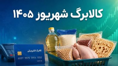 کالابرگ گروه دوم فردا (25 شهریور) شارژ می‌شود