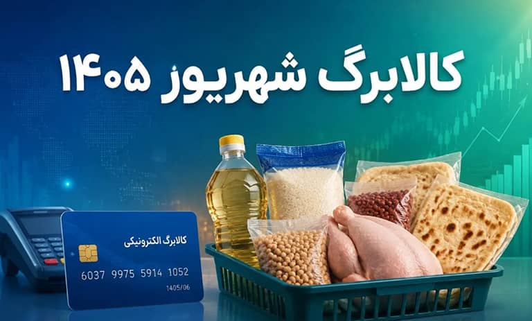 کالابرگ گروه دوم فردا (25 شهریور) شارژ می‌شود
